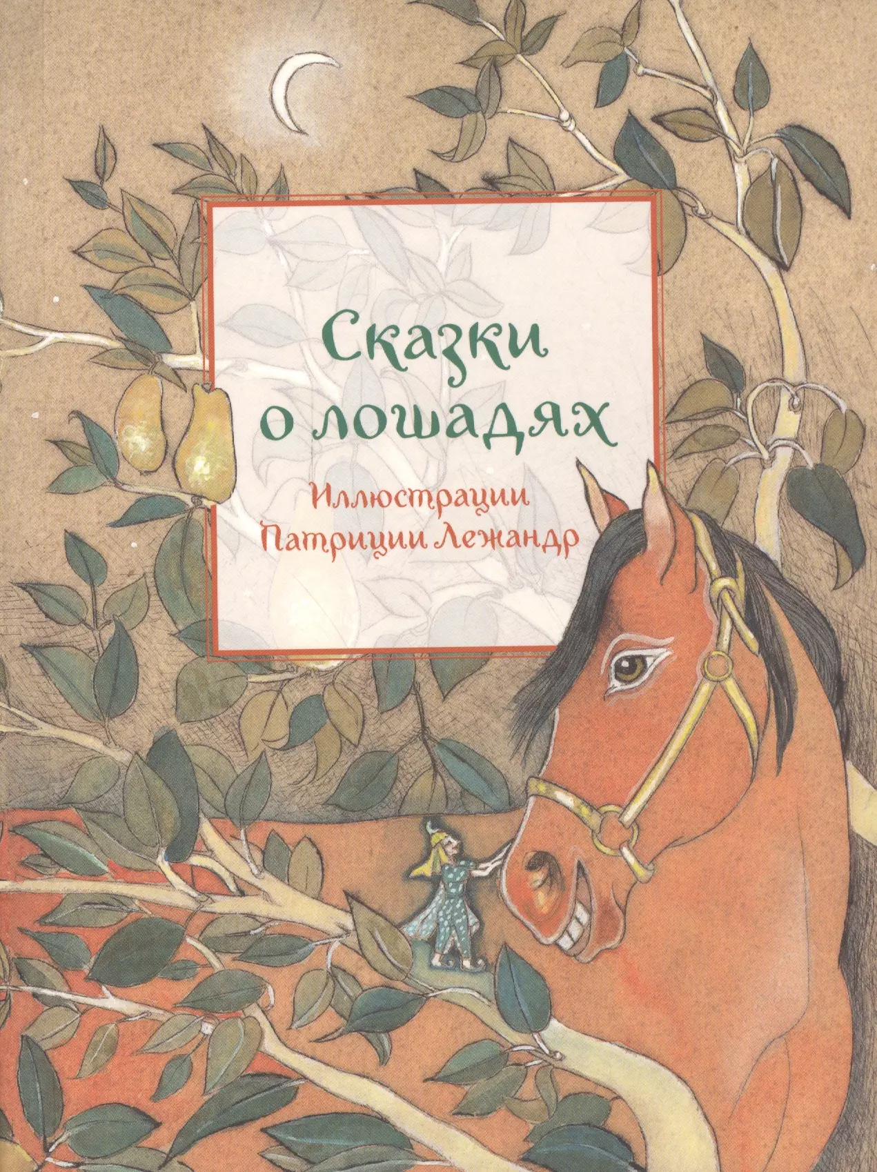 Книги про лошадей. Сказки о лошадях Марилин пленар. Книги о лошадях для детей. Книги про лошадей Художественные.