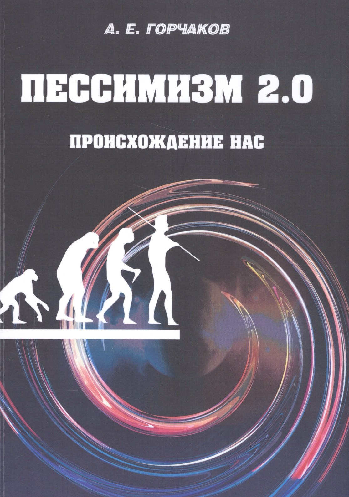 

Пессимизм 2.0. Происхождение нас