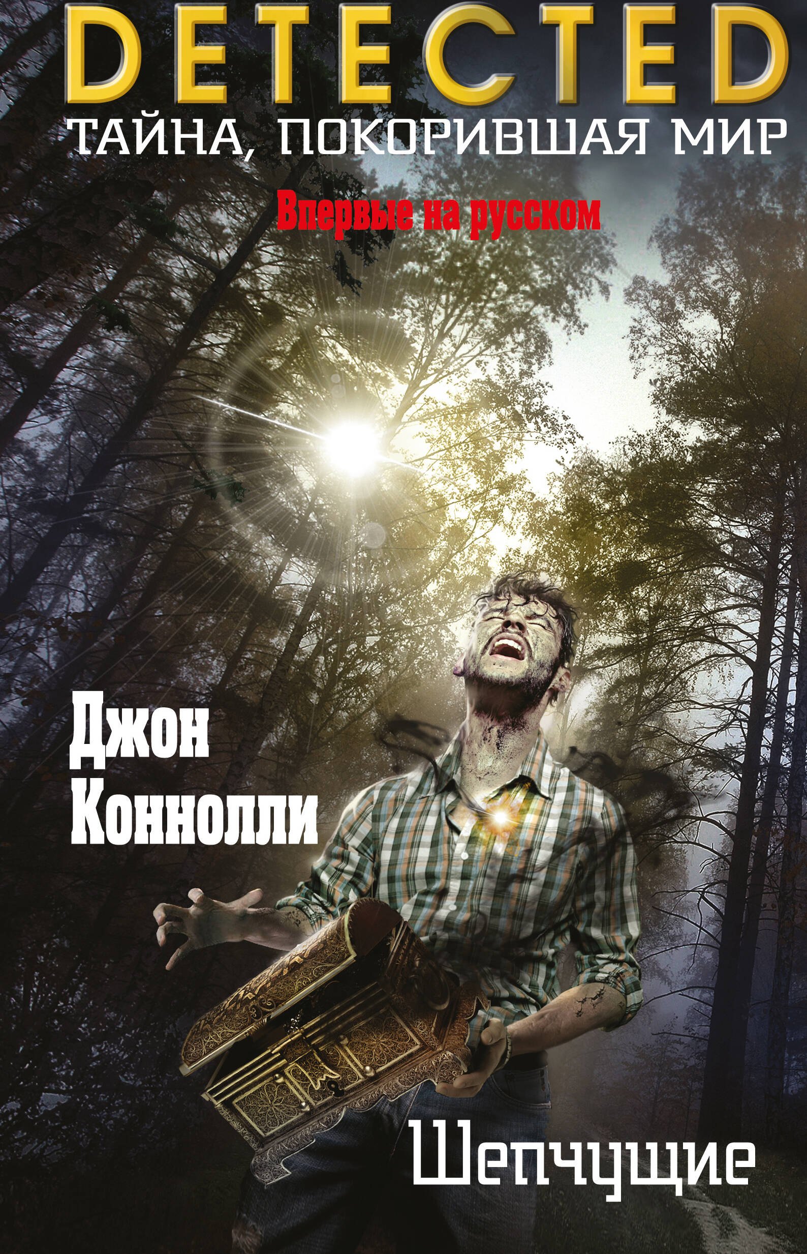 

Шепчущие