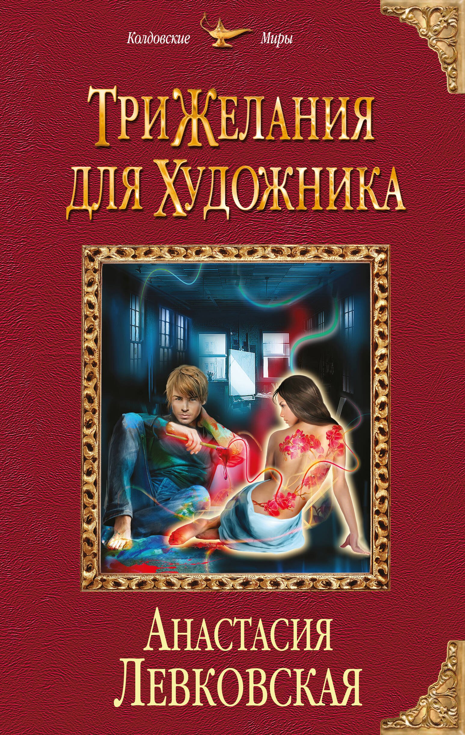 

Три желания для художника