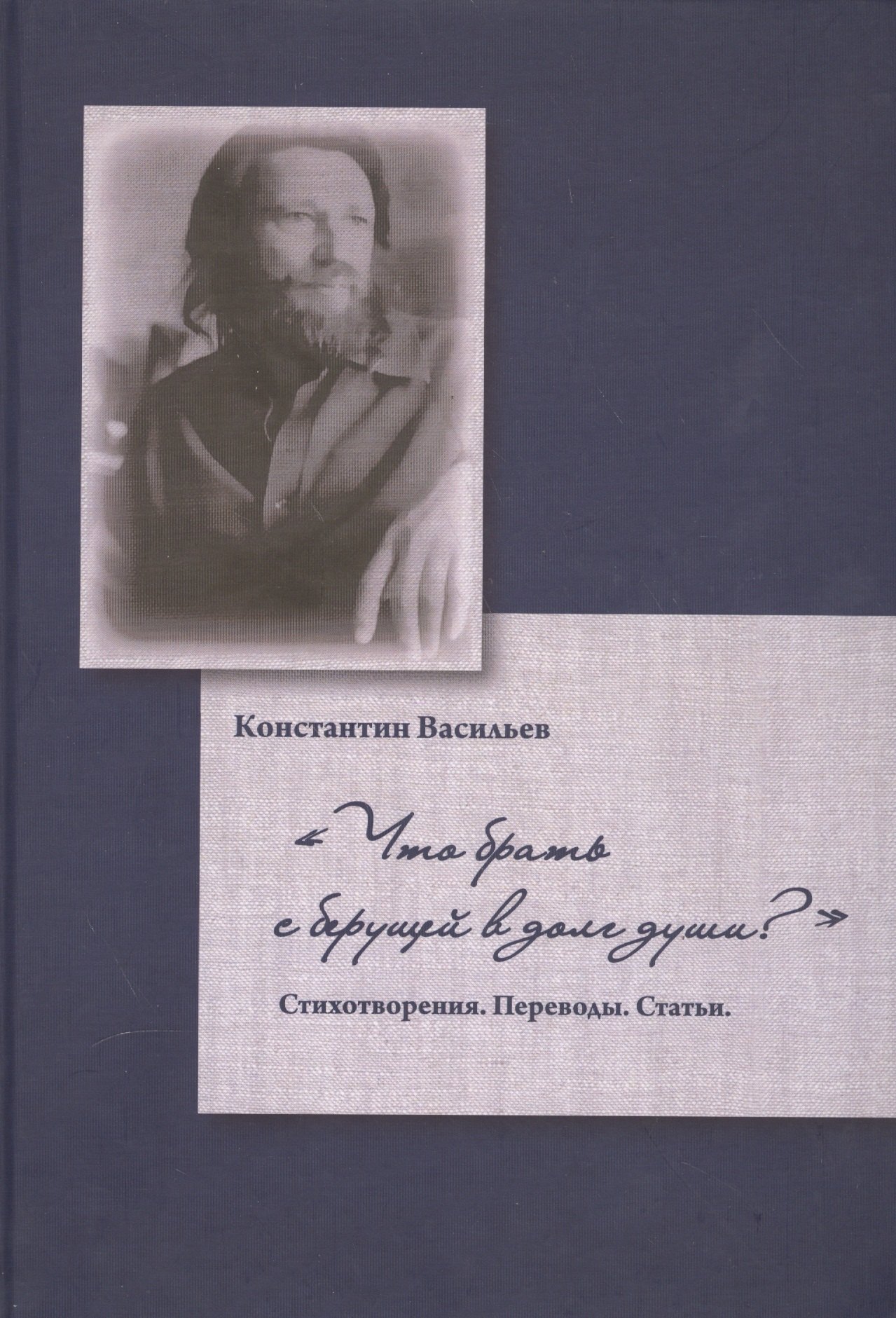 

Что брать с берущей в долг душиСтихотворения.Переводы.Статьи