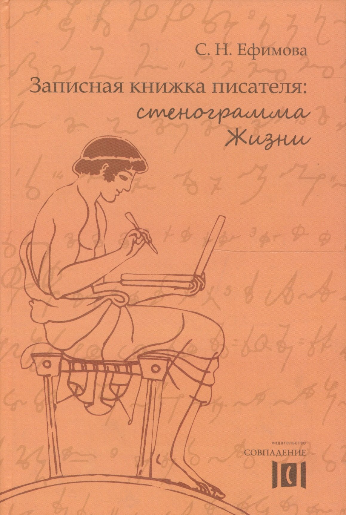 

Записная книжка писателя Стенограмма Жизни (Ефимова)