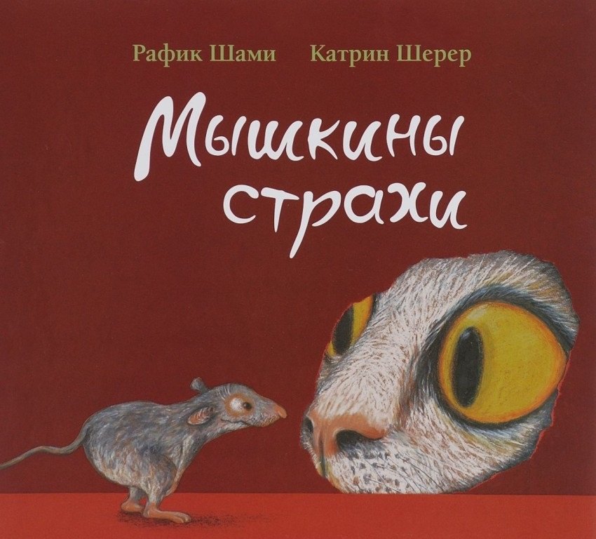 

Мышкины страхи (0+)