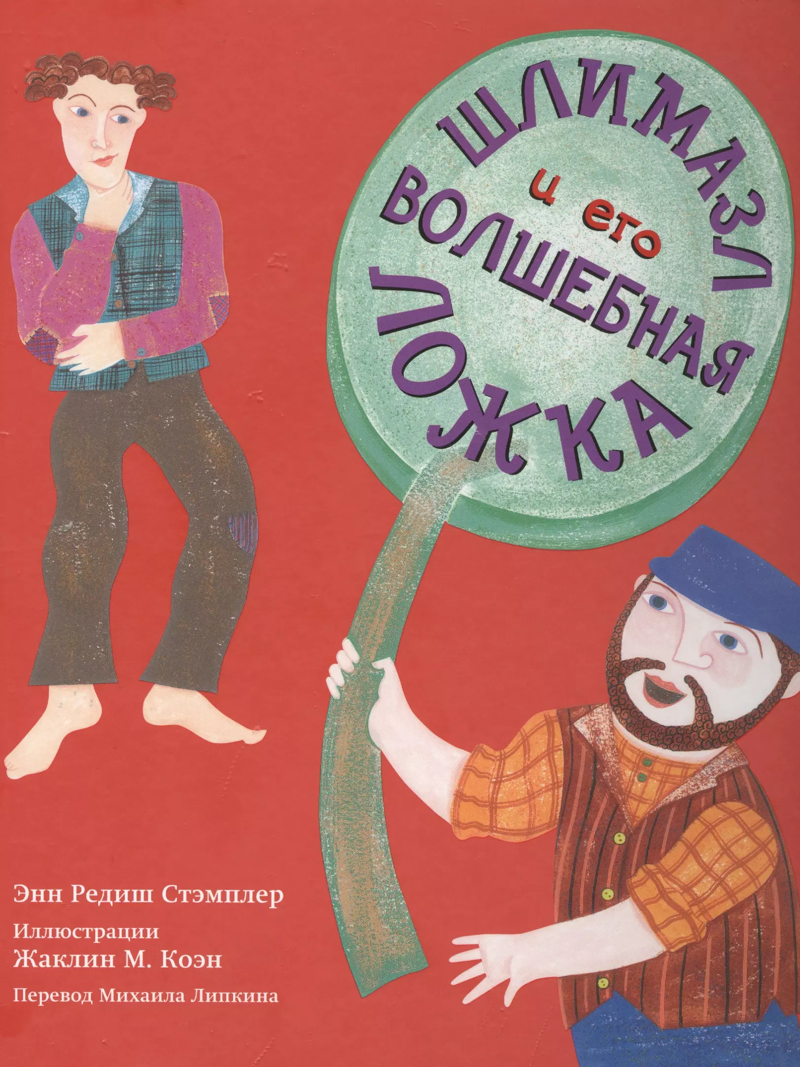  - Шлимазл и его волшебная ложка (илл. Коэн) (Кешет/радуга) Стэмплер