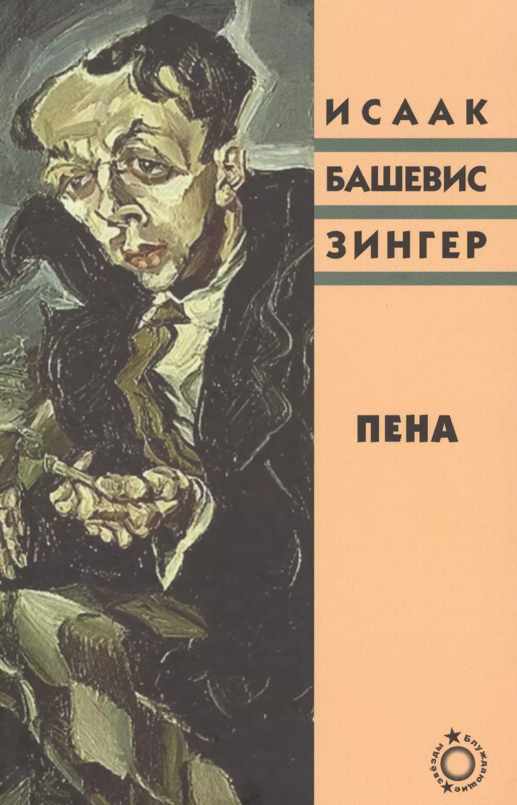 Зингер Исаак Башевис - Пена (Блуждающие звезды) Зингер