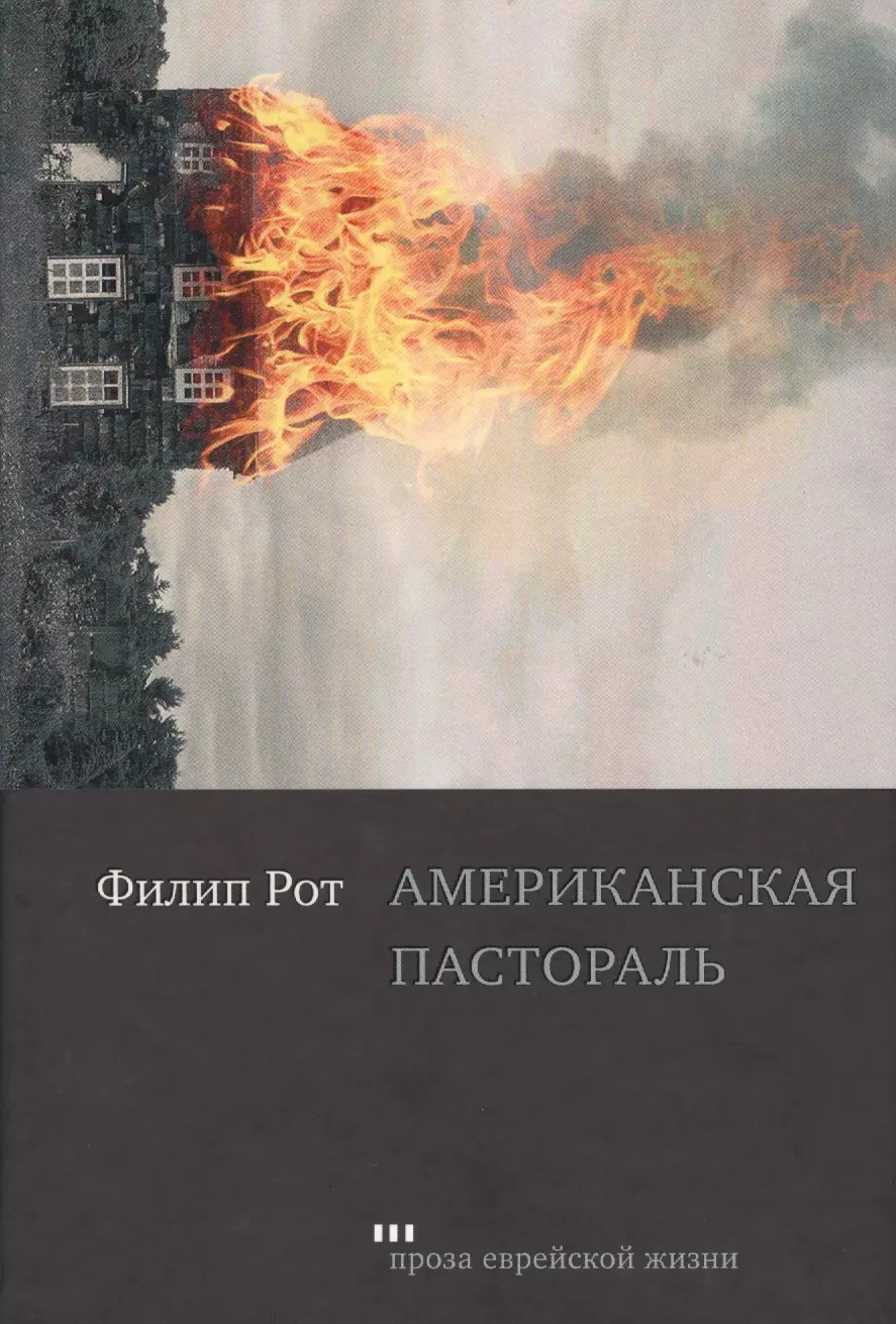 Рот американская пастораль. Филип рот американская пастораль. Американская пастораль книга. Филип рот книги. Американская пастораль книга отзывы.