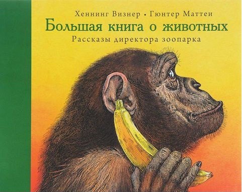 

Большая книга о животных. Рассказы директора зоопарка