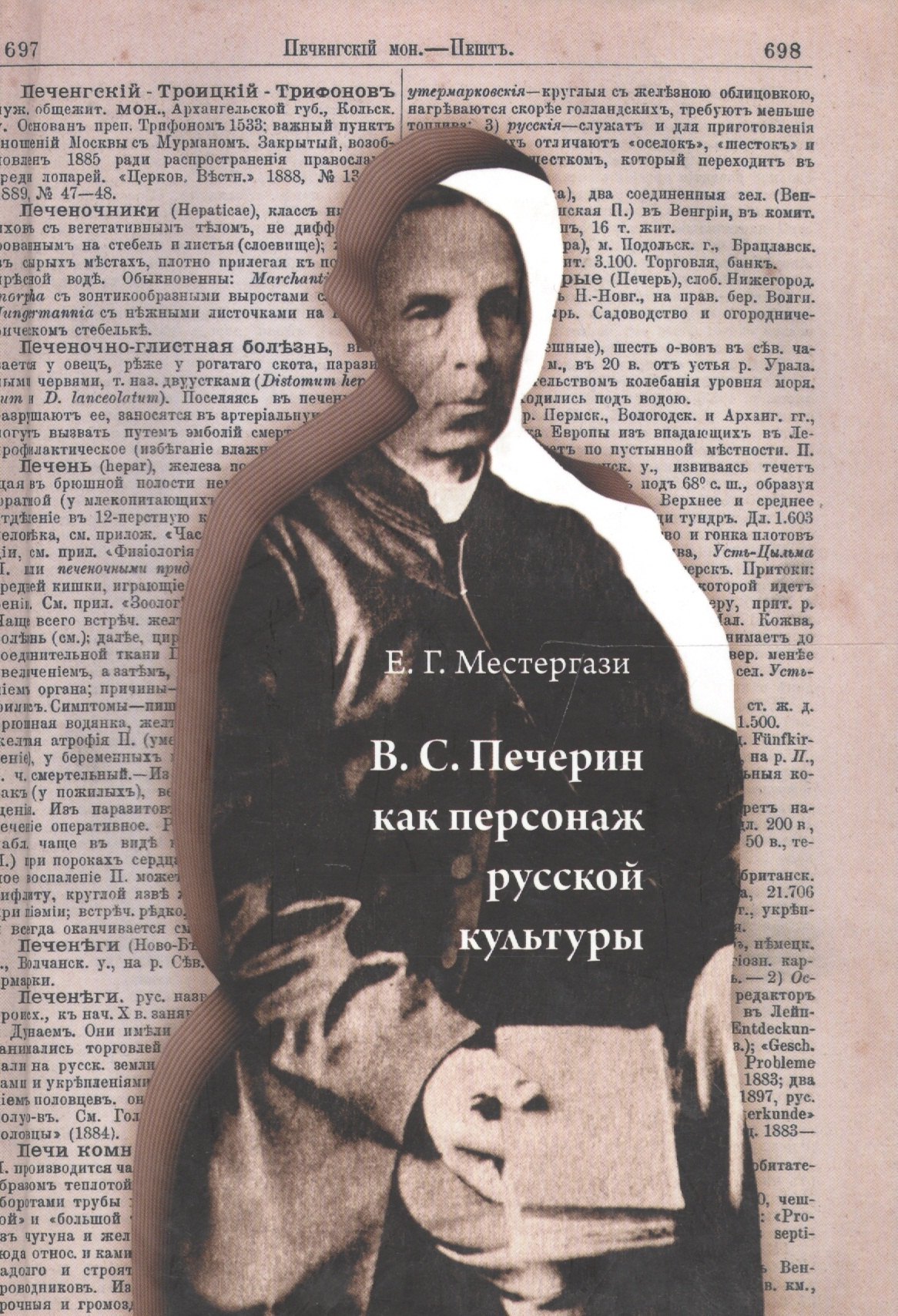 

В.С. Печерин как персонаж русской культуры