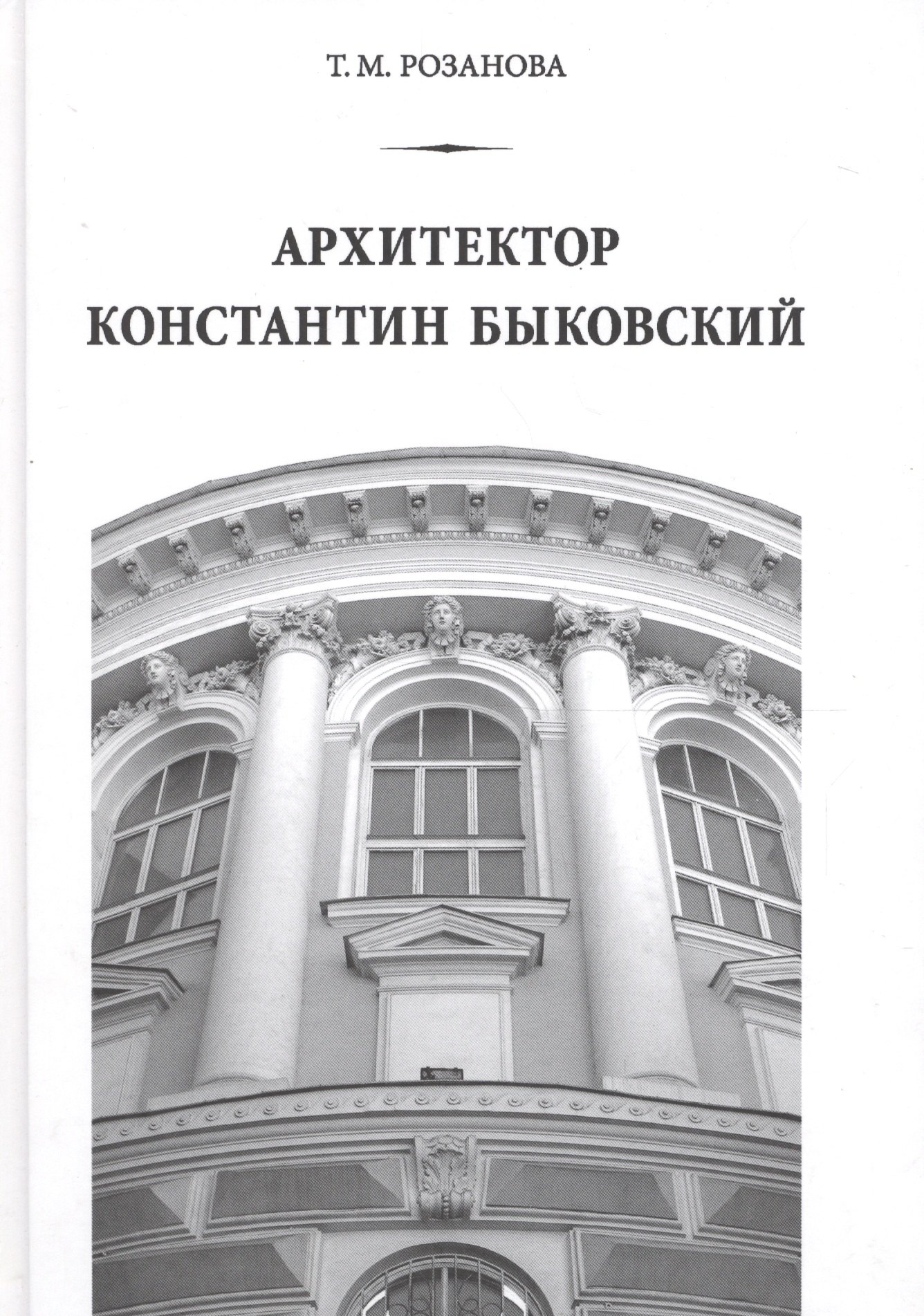 

Архитектор Константин Быковский
