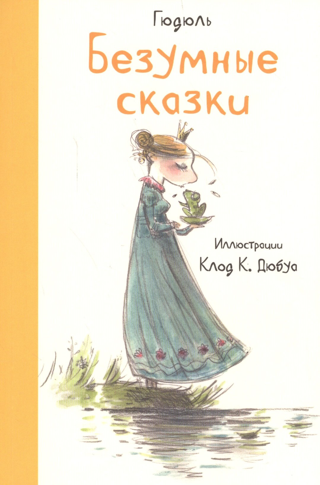 

Безумные сказки (иллюстр.К.Дюбуа)