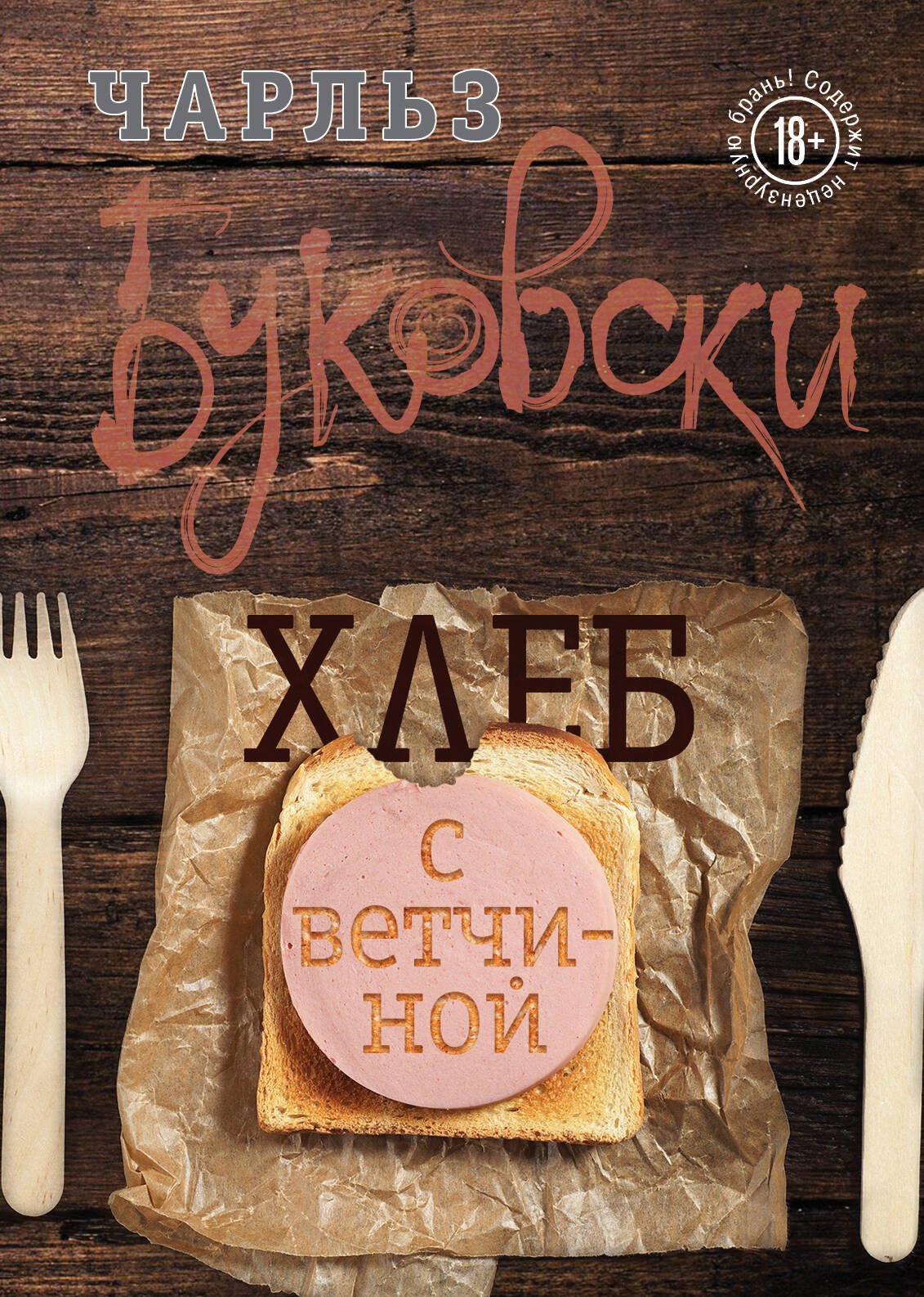 

Хлеб с ветчиной
