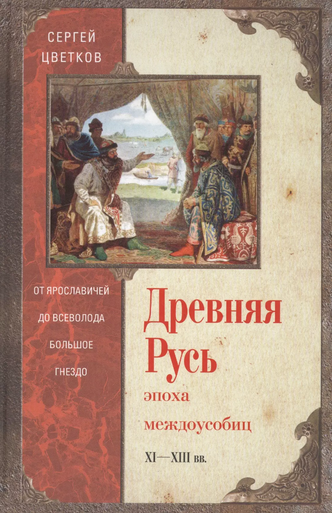 Русь автор. Книги древней Руси. История древней Руси книга. Книги про Русь Художественные. Книги про древнерусский быт.