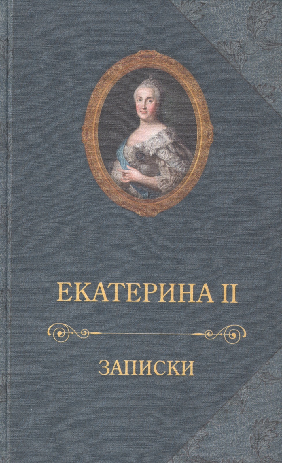 Екатерина II (Императрица) - Екатерина II.Записки