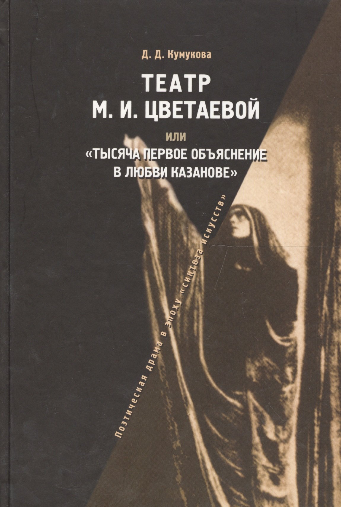 

Театр М.И.Цветаевой или Тысяча первое объяснение в любви Казанове