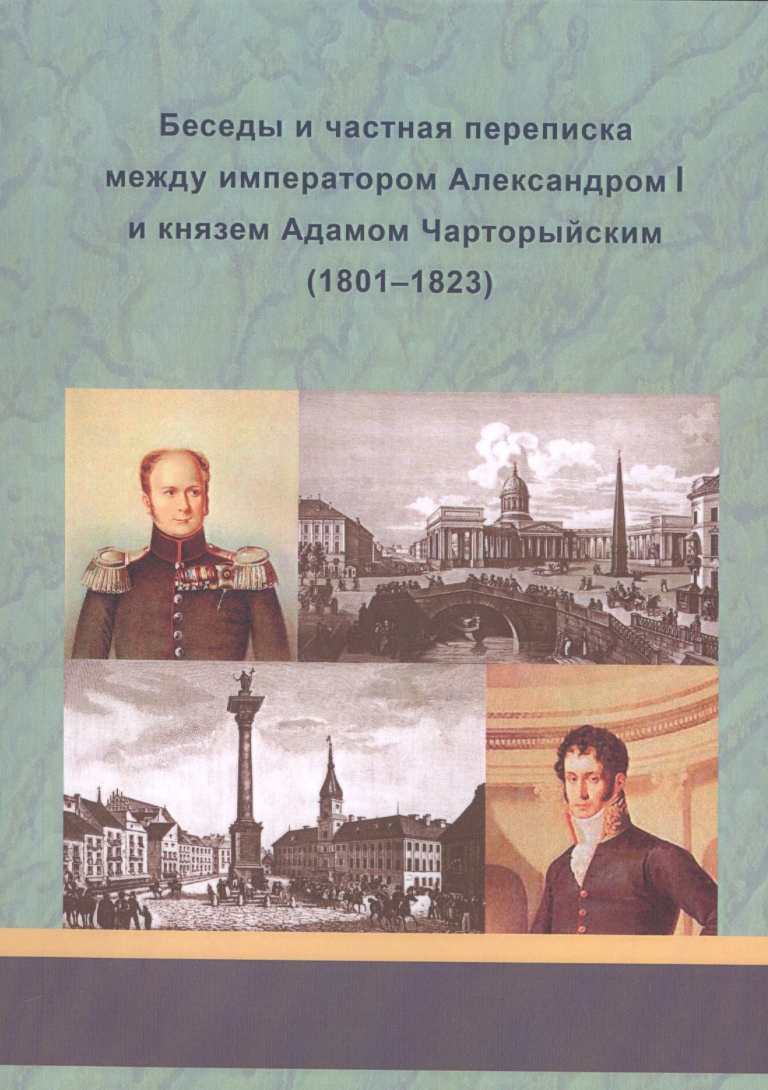 

Беседы и частная переписка между императором Александром I и князем Адамом Чарторыйским (1801-1823)