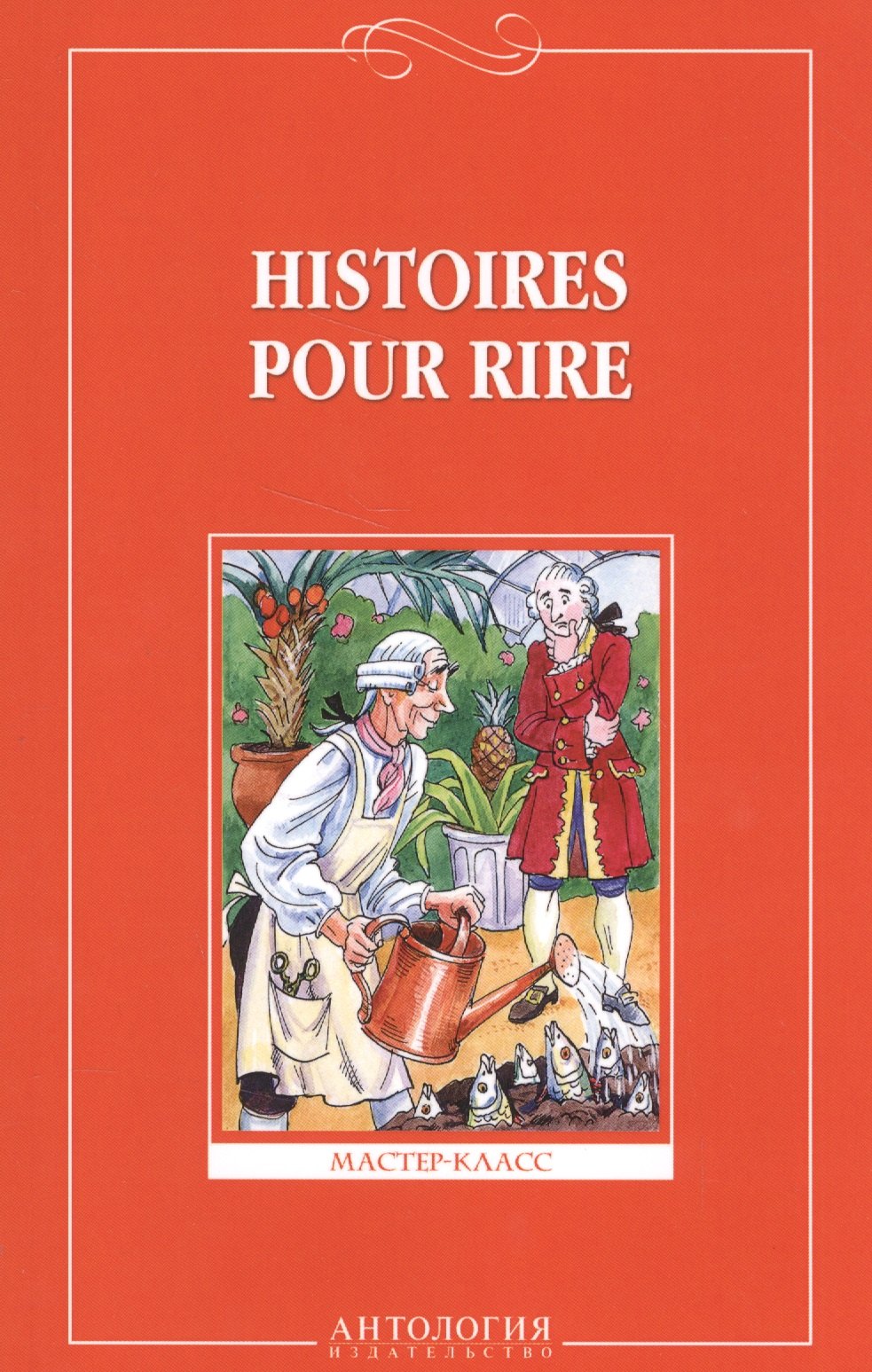 

Веселые рассказы (Histoires pour rire ) - на французском языке