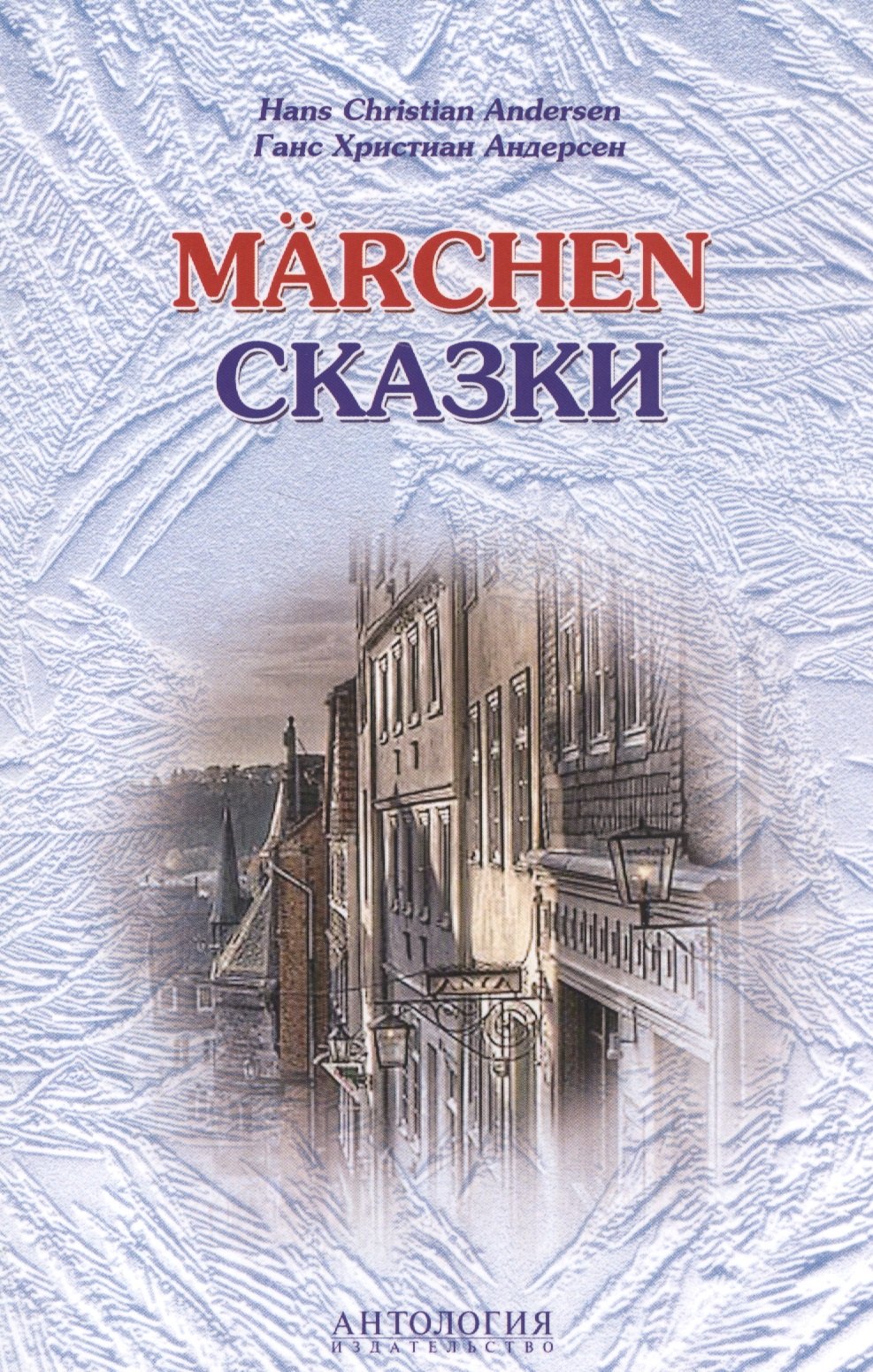 

Hans Christian Andersen. Marchen / Ганс Христиан Андерсен. Сказки