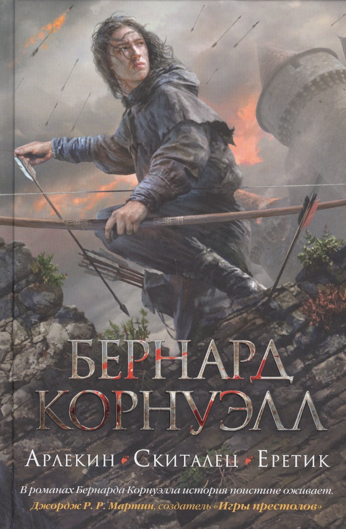 

Арлекин. Скиталец. Еретик