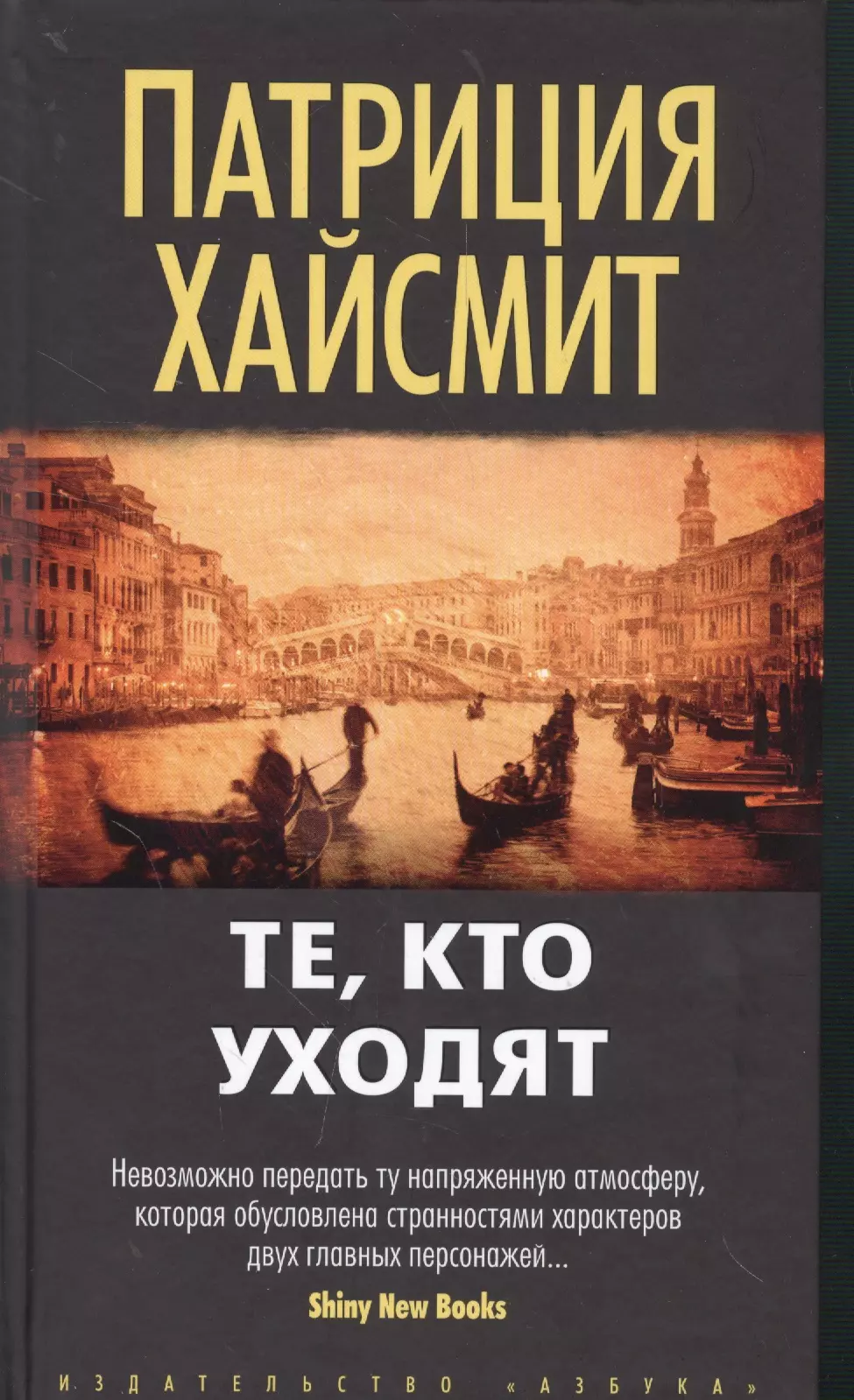 Хайсмит Патриция - Те, кто уходят