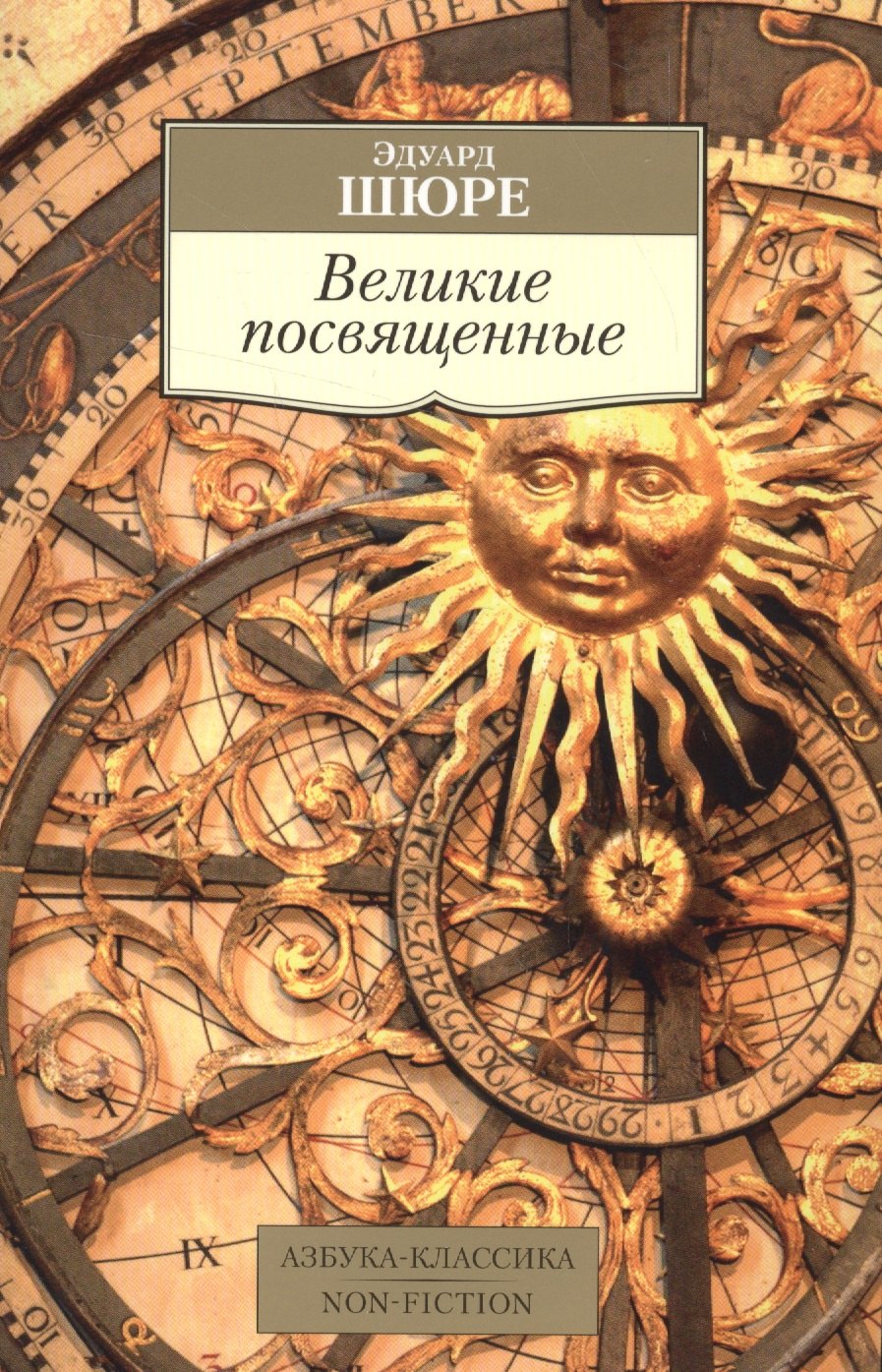 

Великие посвященные