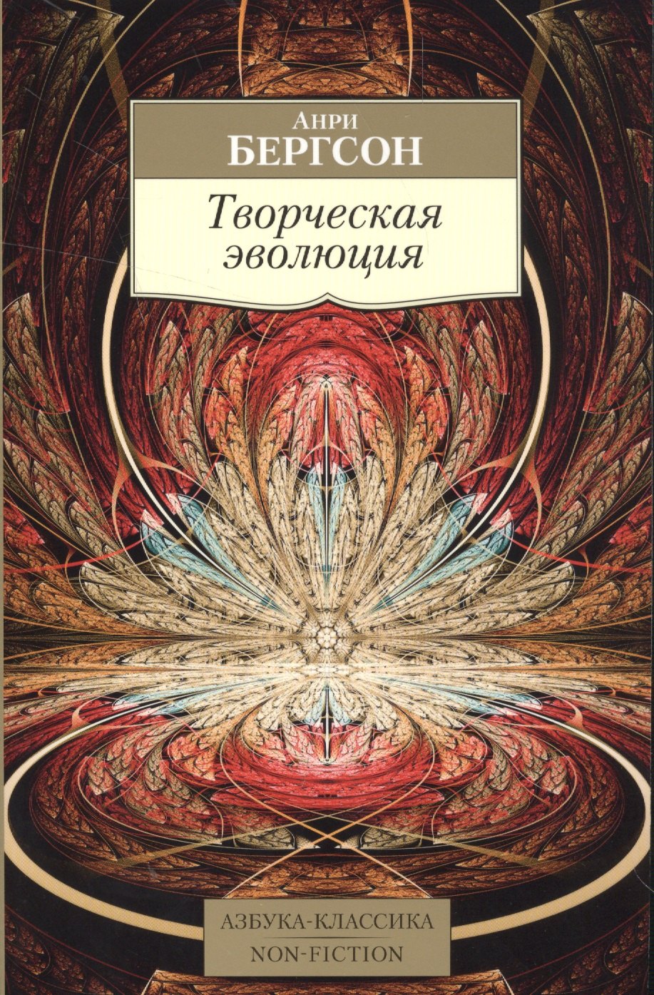 

Творческая эволюция