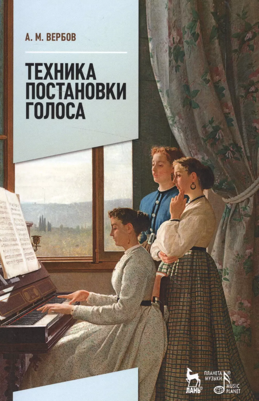 Постановка голоса. Вербов техника постановки. Техника постановки голоса. Вербов книги. Учебное пособие по вокалу.