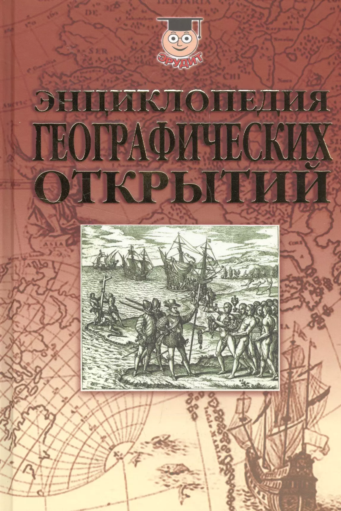 Надеждин Николай Яковлевич - Энциклопедия географических открытий (Эрудит) Надеждин