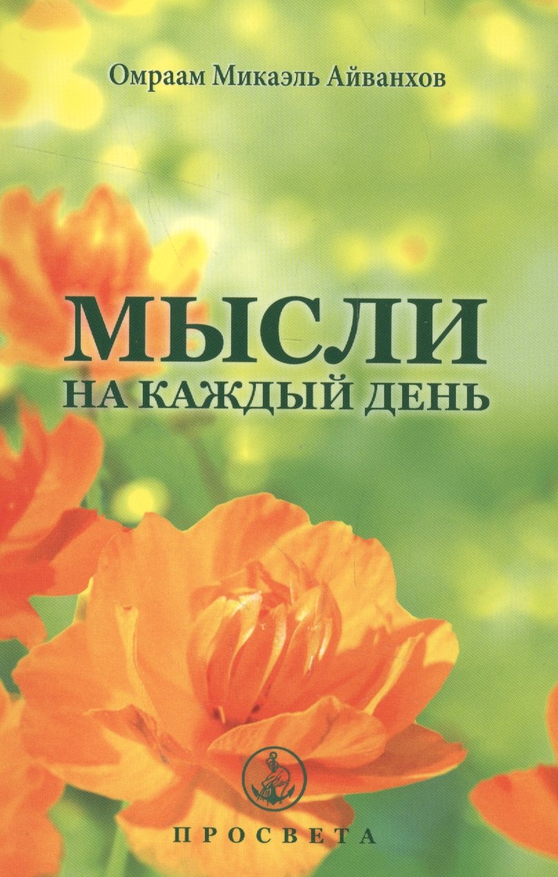 

Мысли на каждый день. 2017