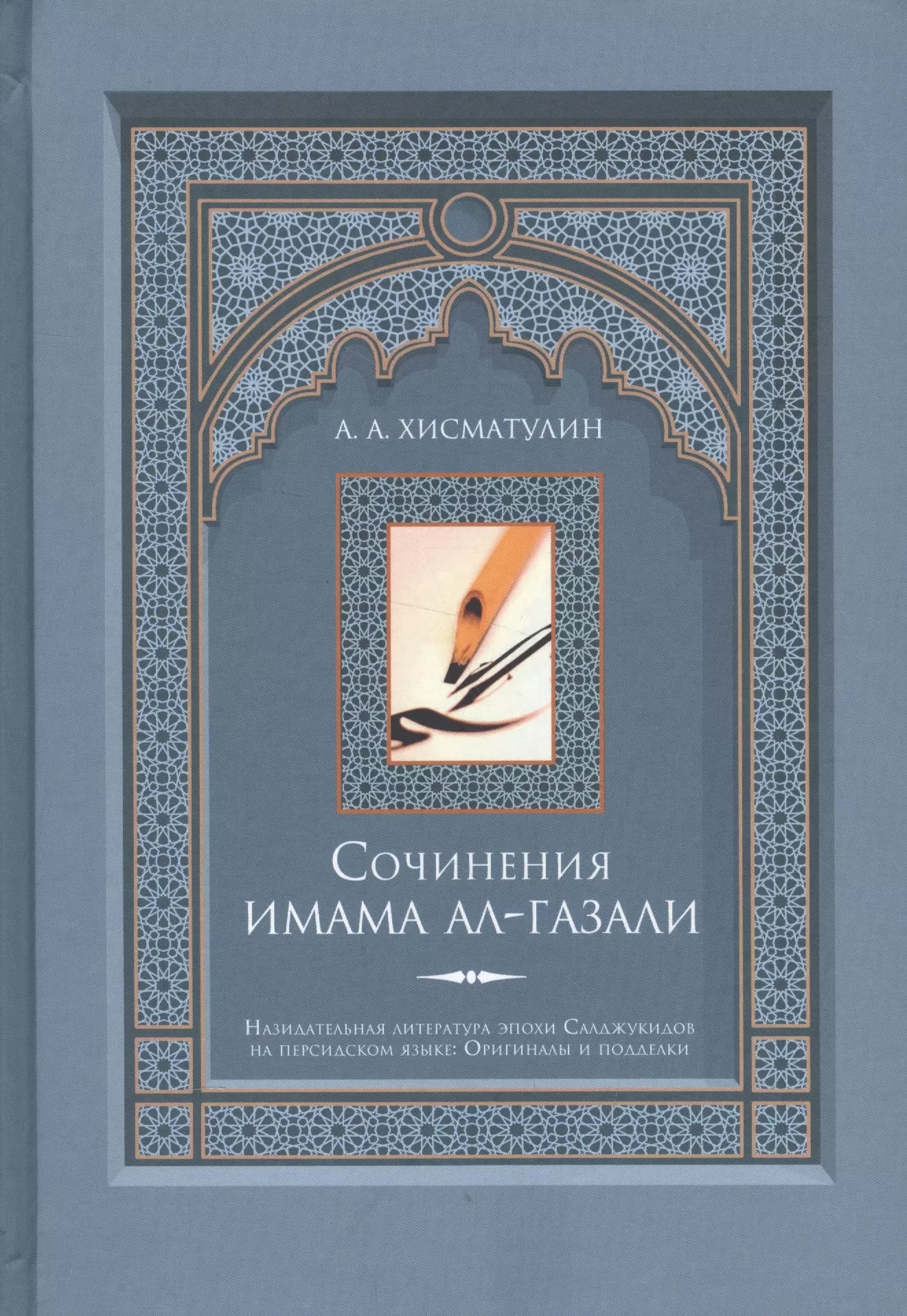 Имама газали. Книги имама Аль Газали. Imam Gazali книга. Имам Аль Газали книга на арабском. Имам с книгами.