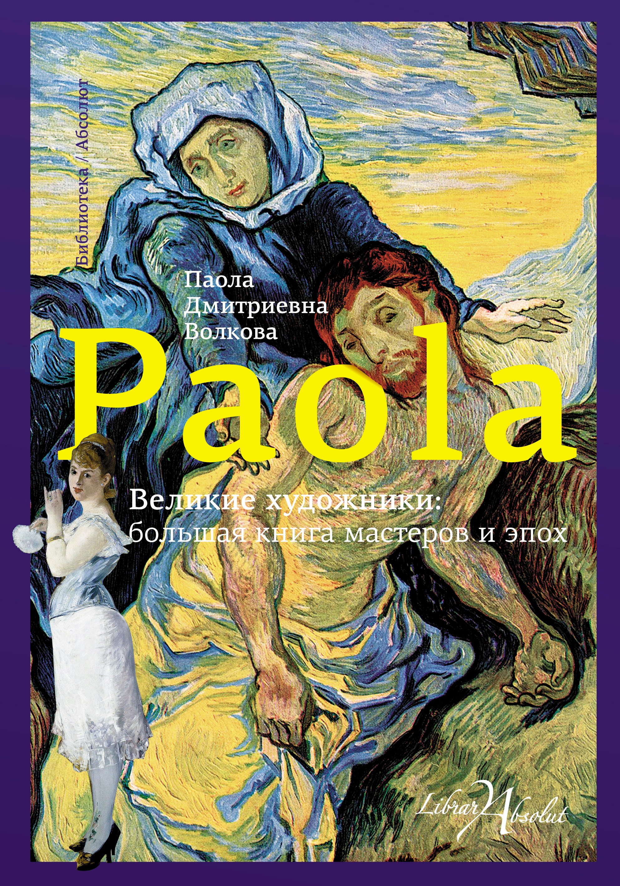 

Великие художники: большая книга мастеров и эпох