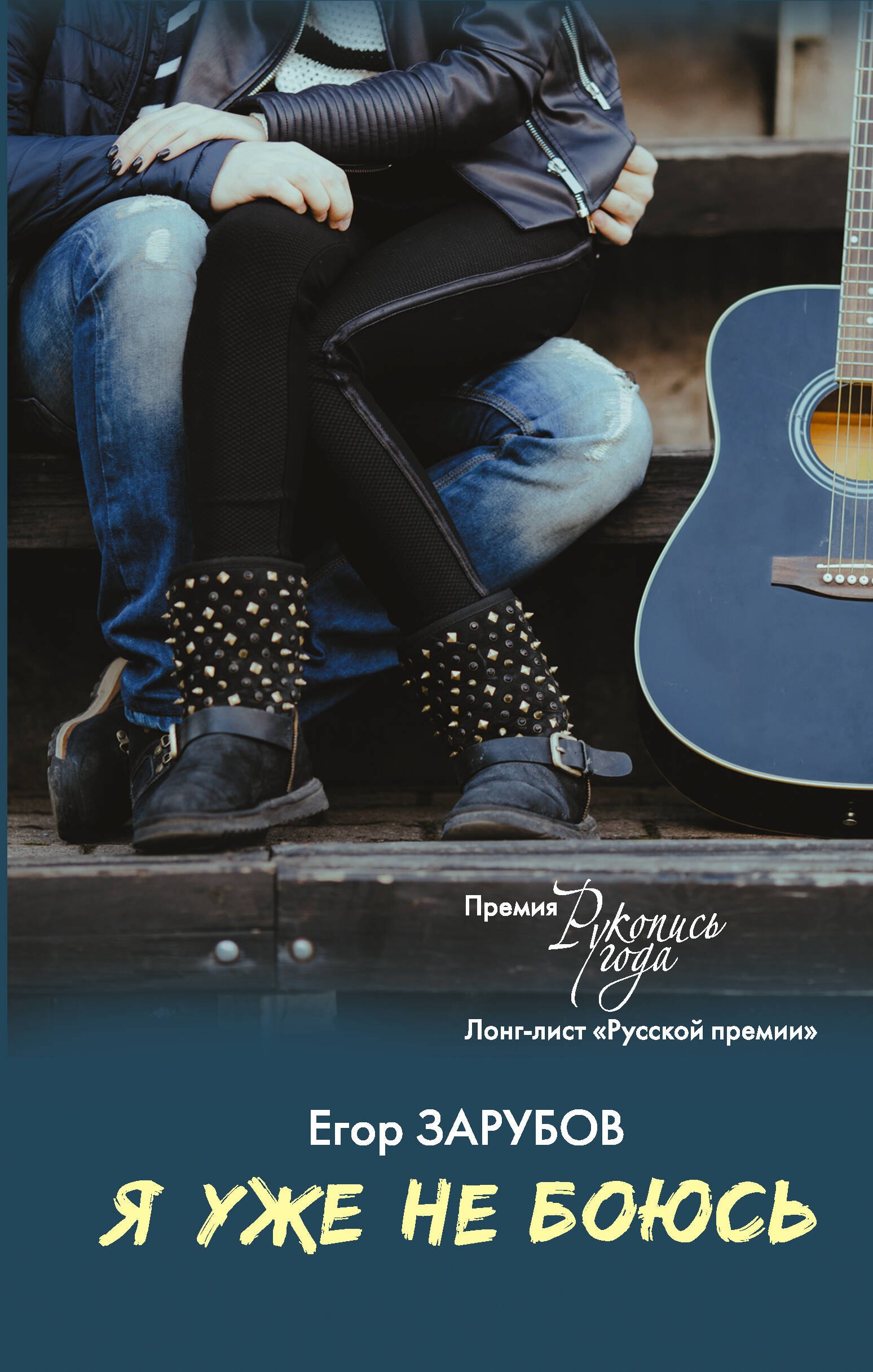 

Я уже не боюсь