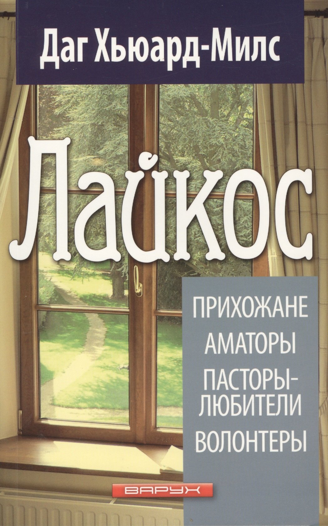 

Лайкос. Прихожане. Аматоры. Пасторы-любители. Волонтеры