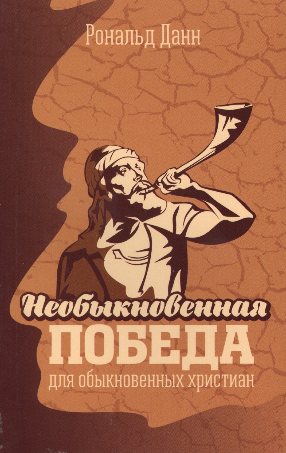 

Необыкновенная победа для обыкновенных христиан. Жизненные уроки из книги Иисуса Навина