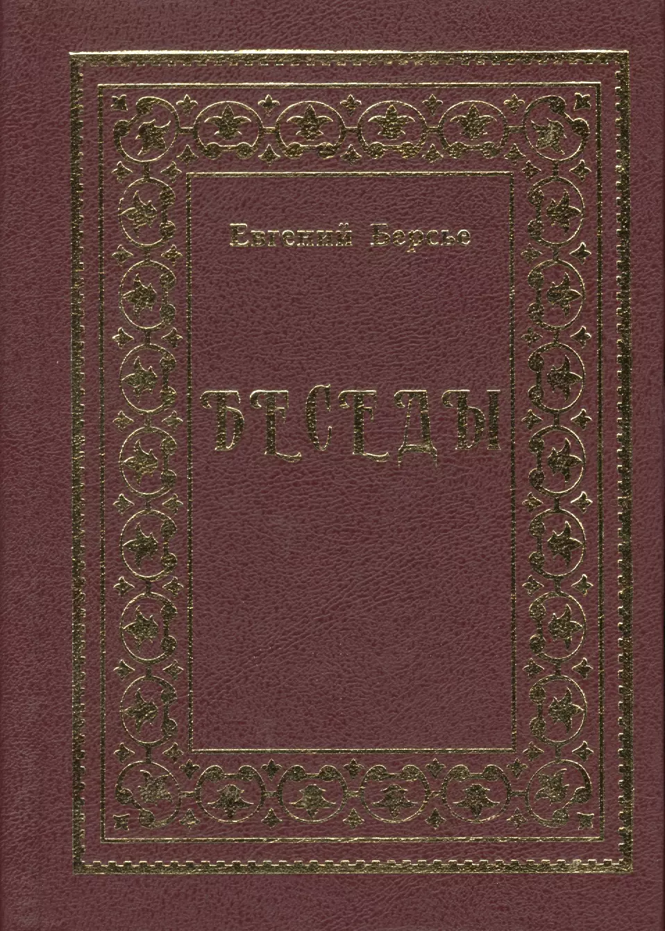 Диалоги отзывы. Евгений Берсье. Беседы - Евгений Берсье. Неторопливые беседы обложка. Книга философ беседует жизни книга из диалогов.