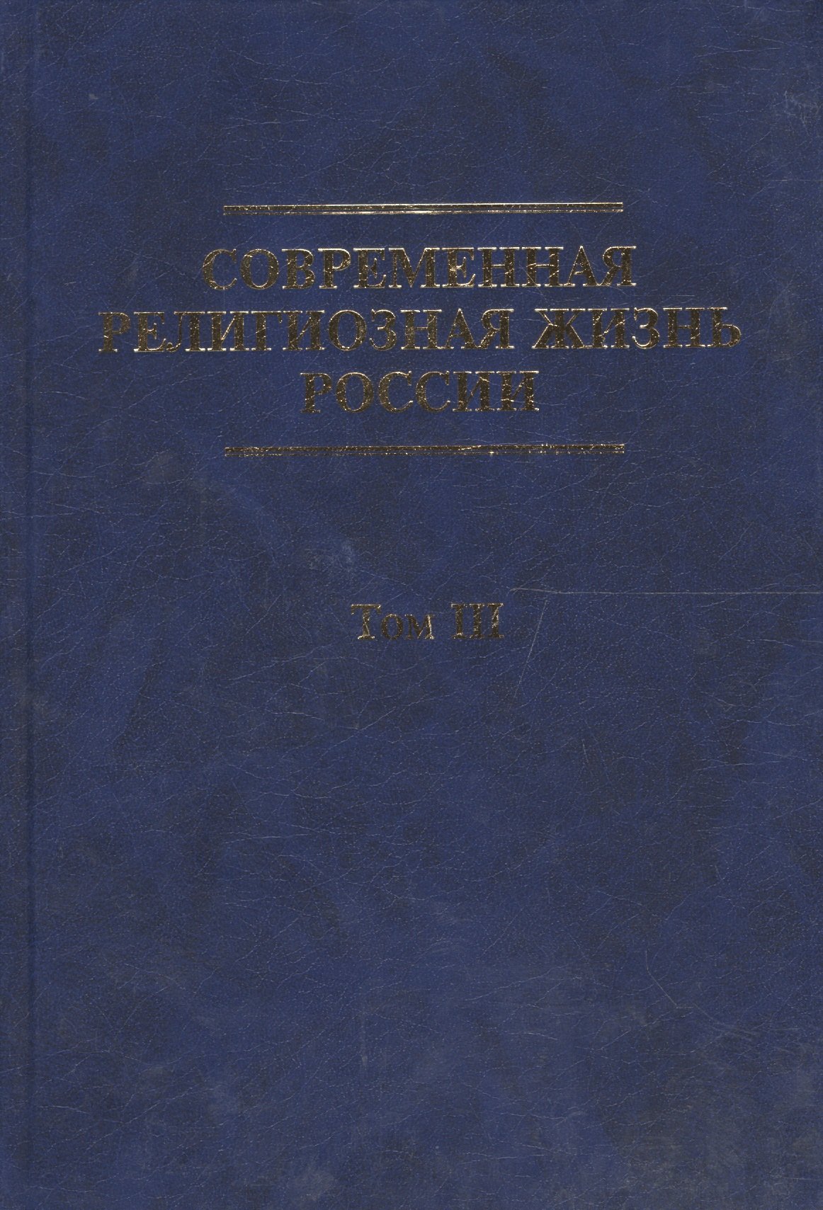 

Современная религиозная жизнь России. Опыт систематического описания. Т. III