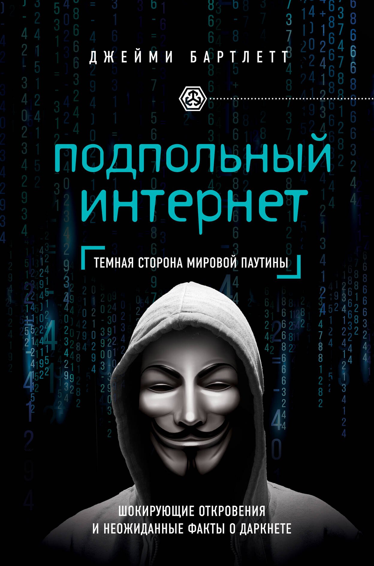 

Подпольный интернет: Темная сторона мировой паутины