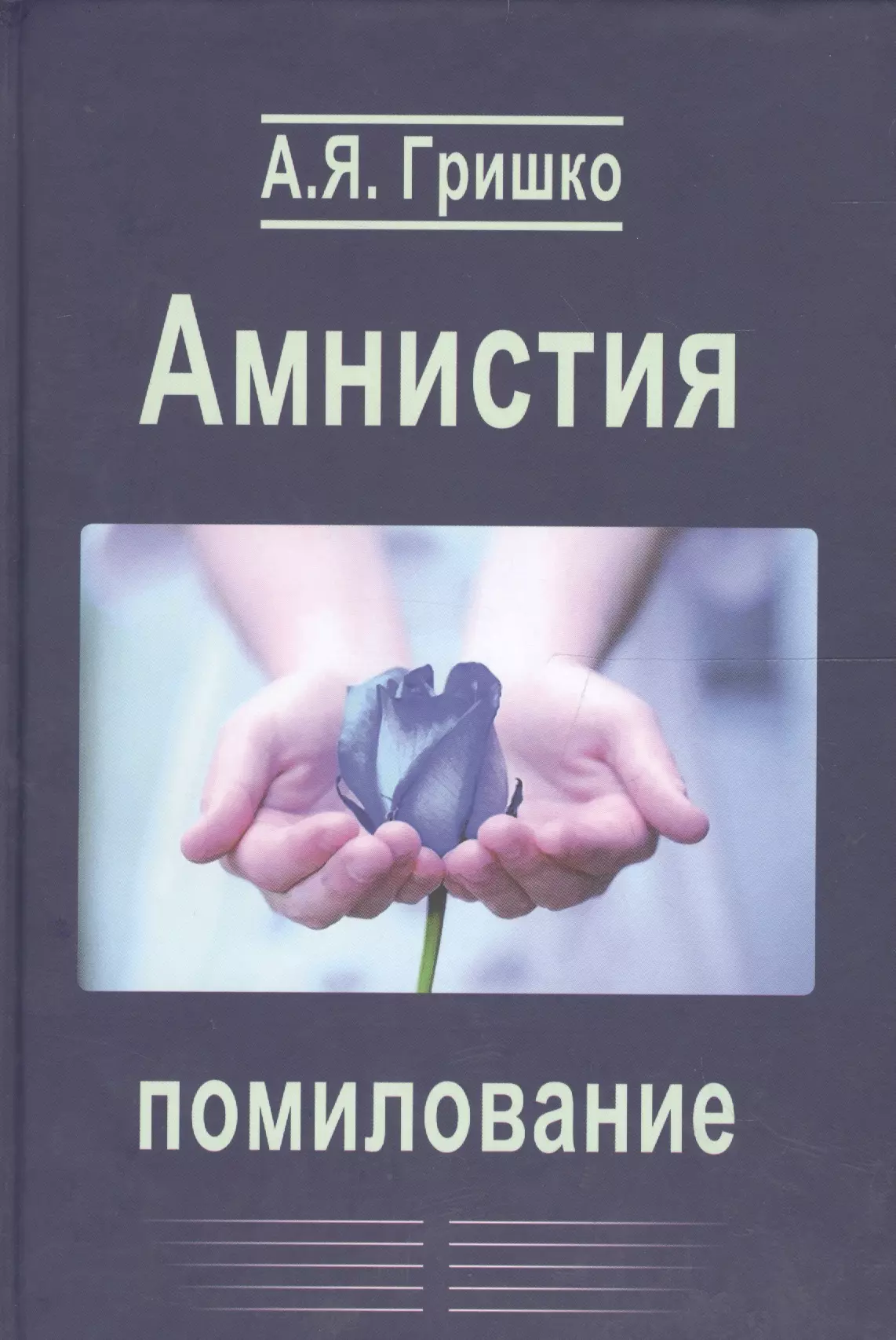 Помилование. Амнистия это. Амнистия и помилование. Амнистия картинки. 3. Амнистия и помилование.