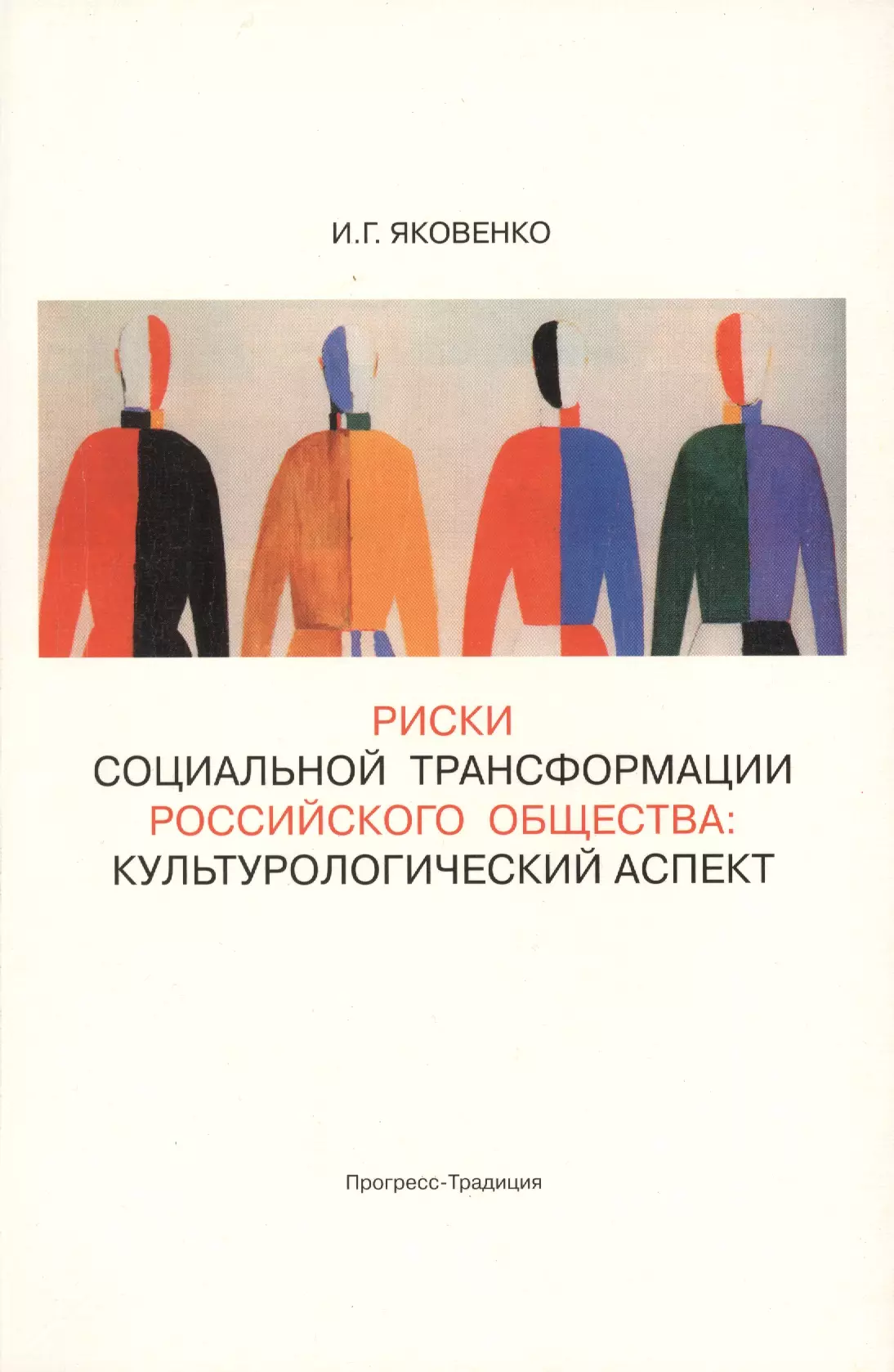 Яковенко Игорь Григорьевич - Риски социальной трансформации российского общества: культурологический аспект