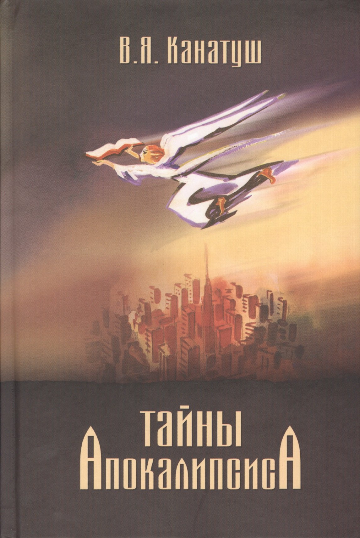 

Тайны Апокалипсиса. Комментарий на книгу Откровения Иоанна Богослова