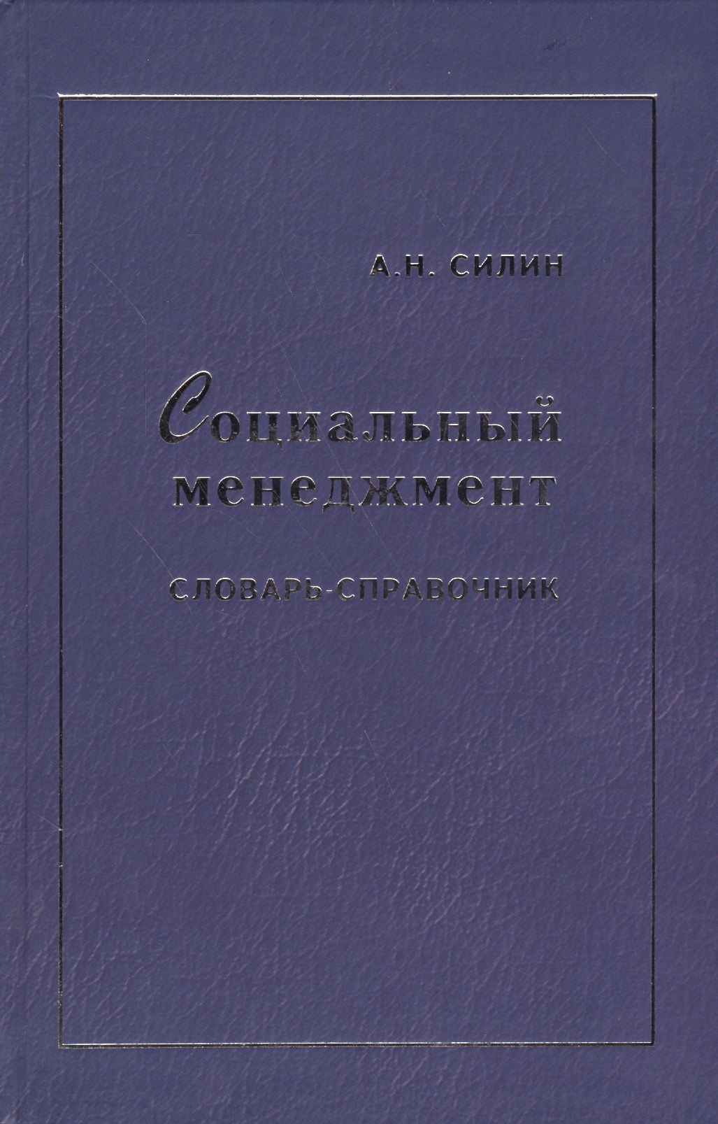 

Социальный менеджмент: Словарь-справочник