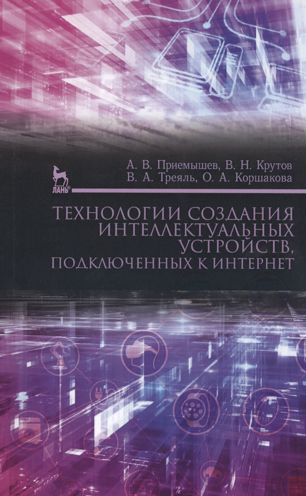 

Технологии создания интеллектуальных устройств, подключенных к интернет. Уч. пособие