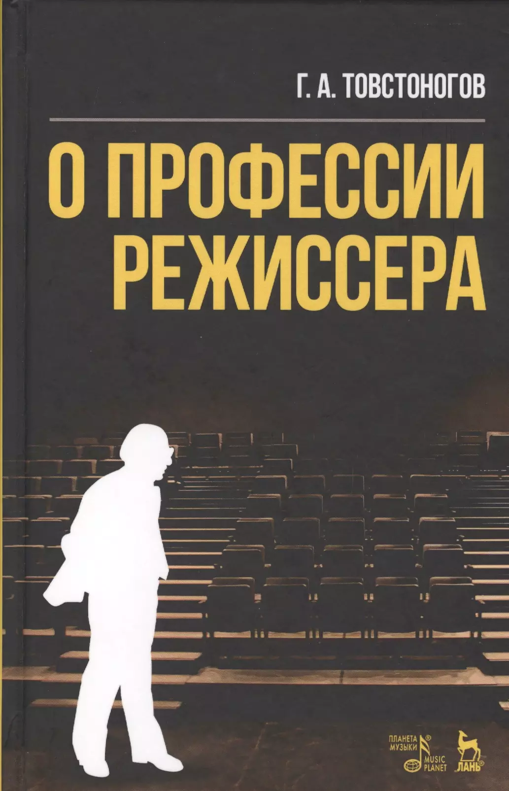 Кинорежиссер книги. Товстоногов о профессии режиссера. Профессия Режиссер книга. Книги про Товстоногова. Товстоногов Георгий Александрович книга о профессии режиссера.