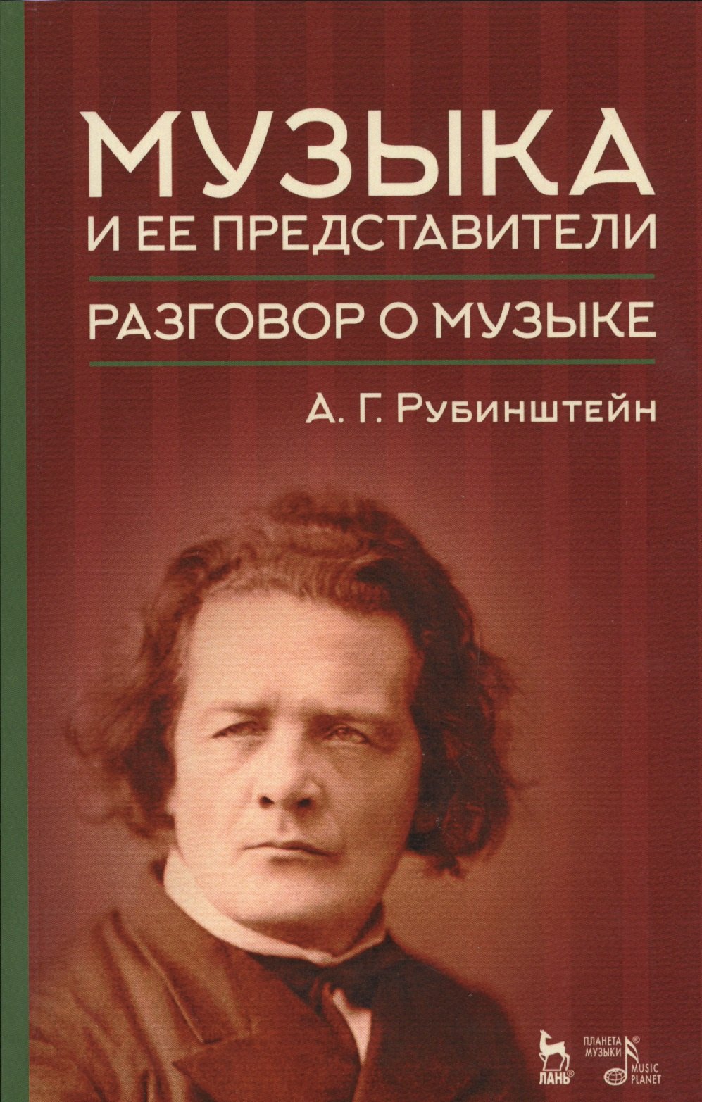 

Музыка и ее представители. Разговор о музыке. Уч. пособие, 2-е изд., доп.