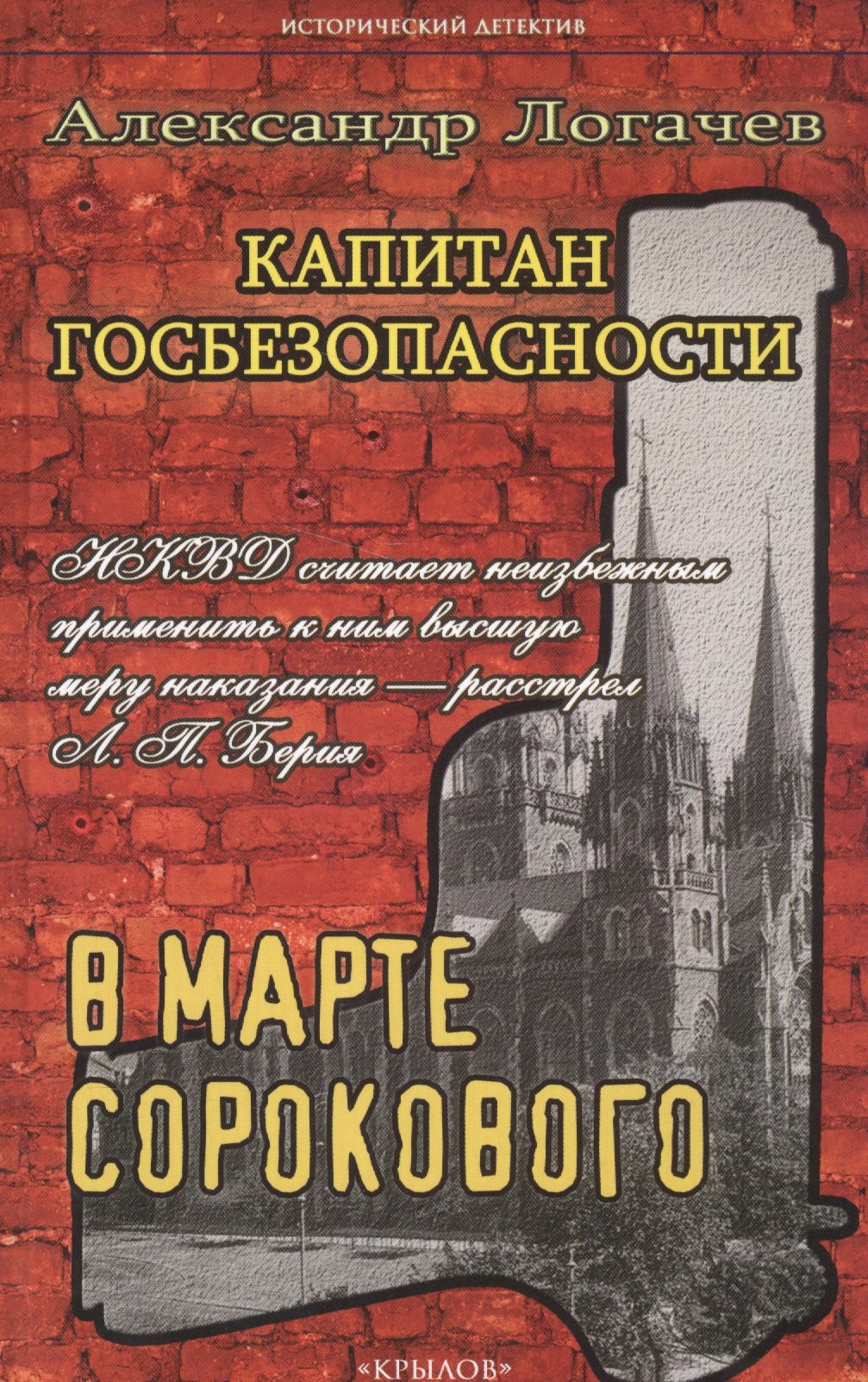 

Капитан госбезопасности.В марте сороково