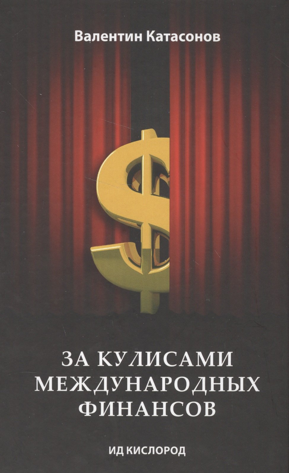 

За кулисами международных финансов