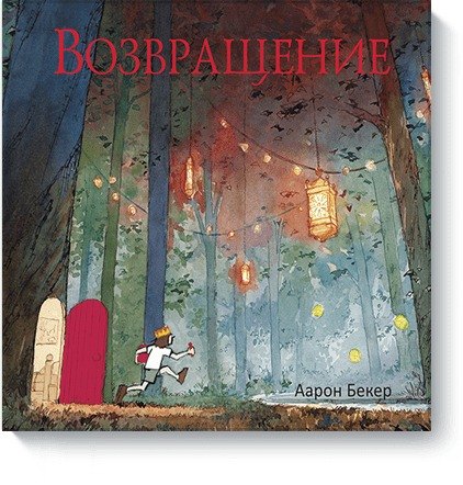 

Возвращение