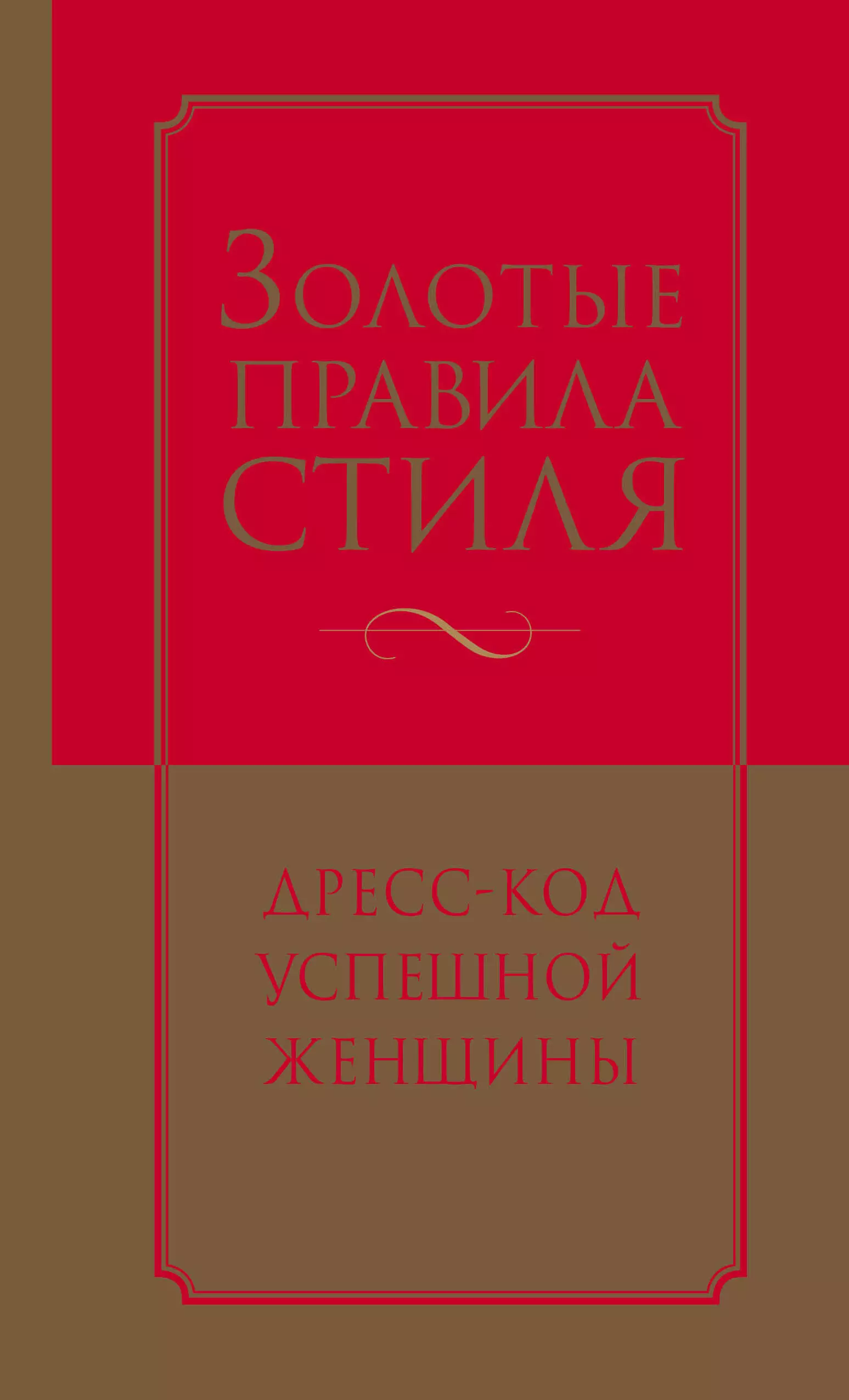 Найденская Наталия Георгиевна - Золотые правила стиля. Дресс-код успешной женщины