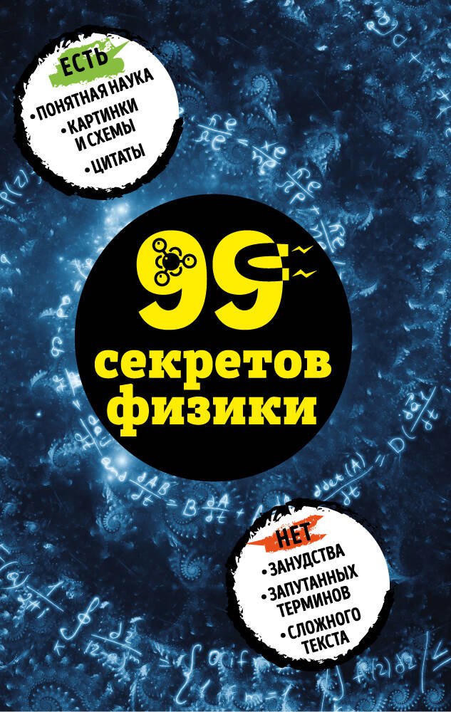 

99 секретов физики