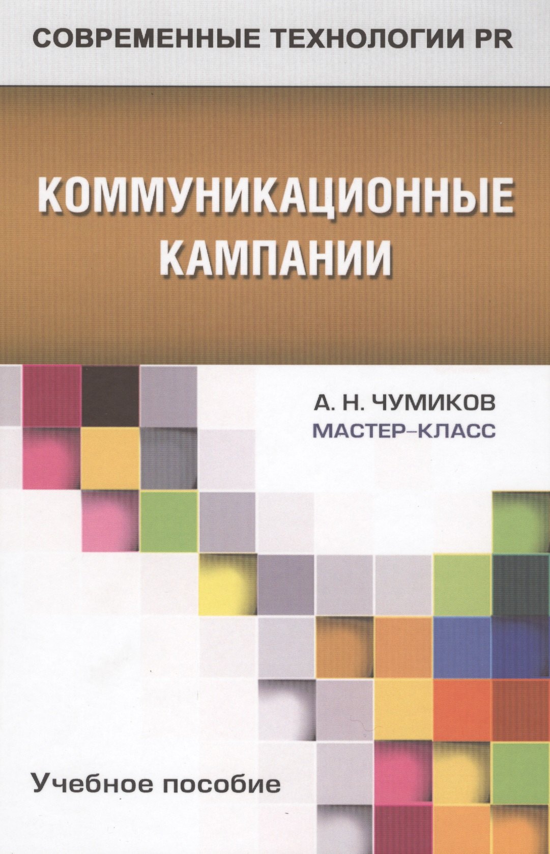 Чумиков Александр Николаевич - Коммуникационные кампании: учебное пособие для студентов вузов