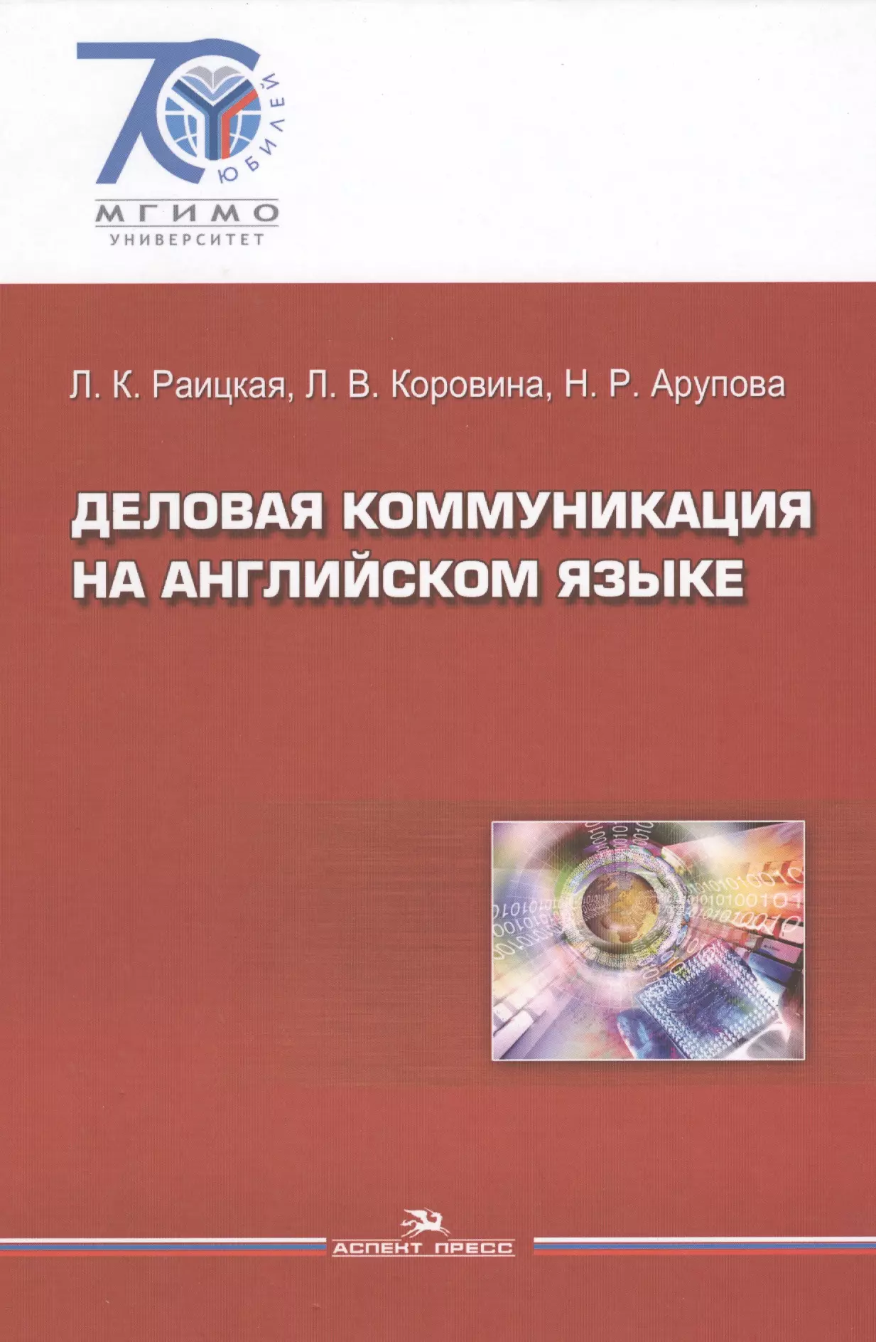 Раицкая Лилия Климентовна - Деловая коммуникация на английском языке